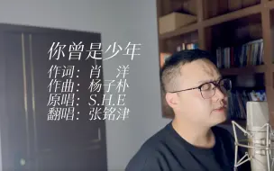 Télécharger la video: 张铭津 你曾是少年（翻自：S.H.E)