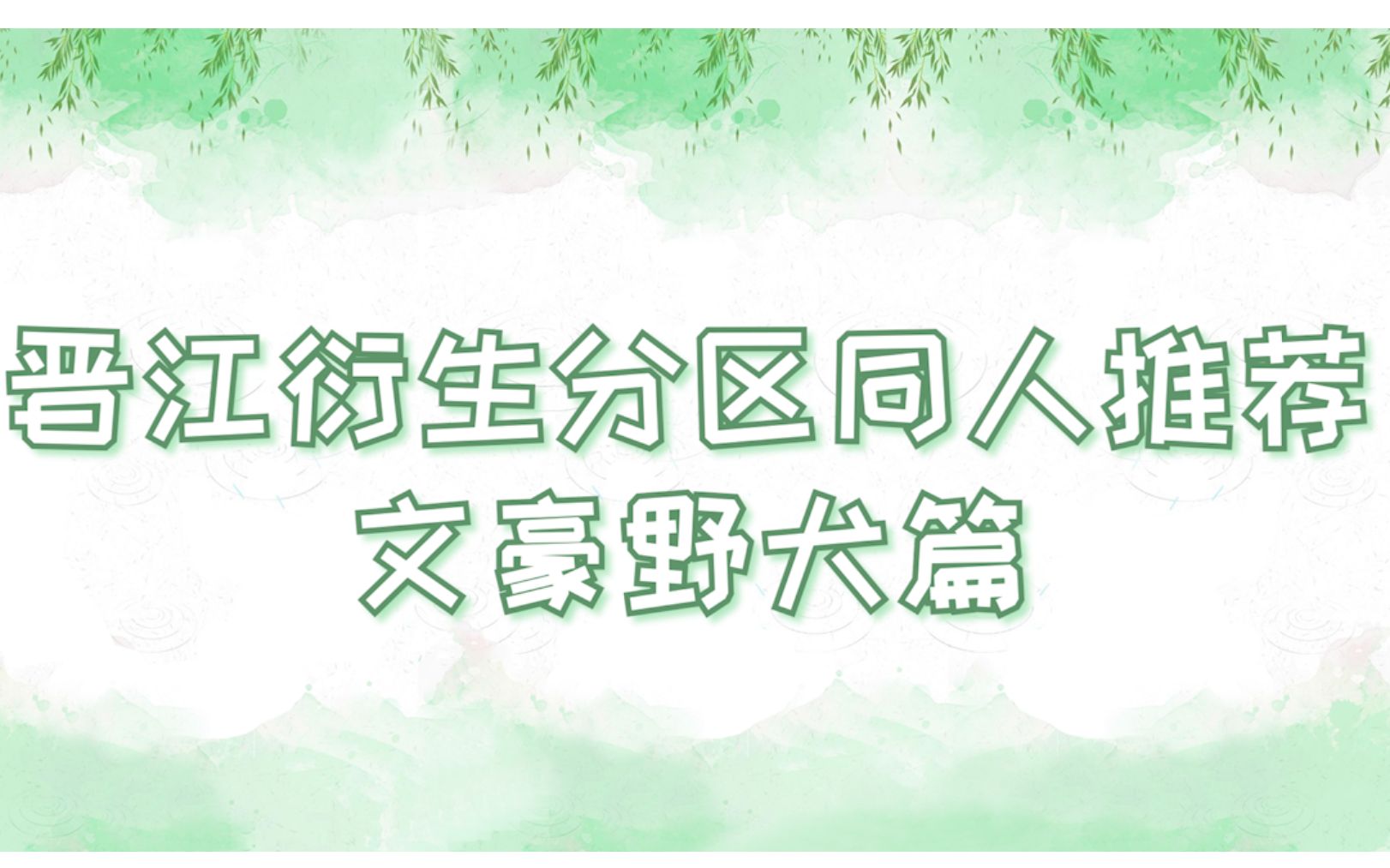 [图]【推文】晋江衍生分区同人推荐——文野篇   你来人间一趟，你要看看太阳