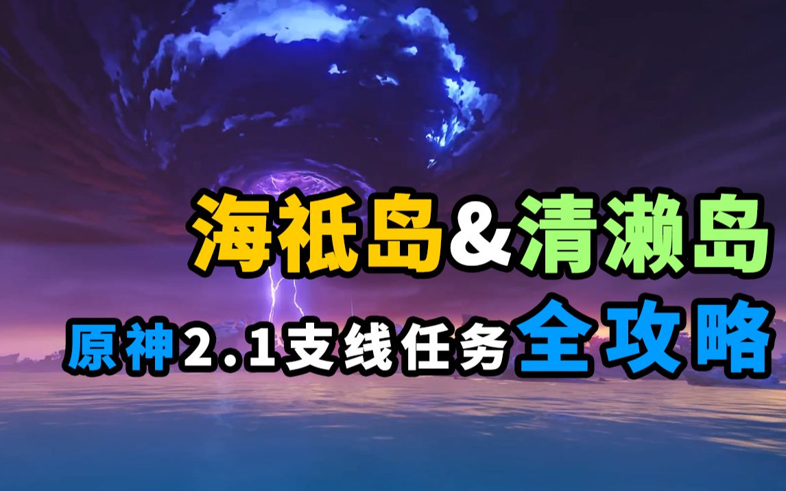 [图]【原神】稻妻清籁岛海祈岛支线任务全指南，清籁逐雷记（解锁雷音权现雷神素材）/清籁旧宝/清籁旧忆/海祈岛支线月浴之渊/数独/海渊仙草/寝子是只猫/天云峠天池