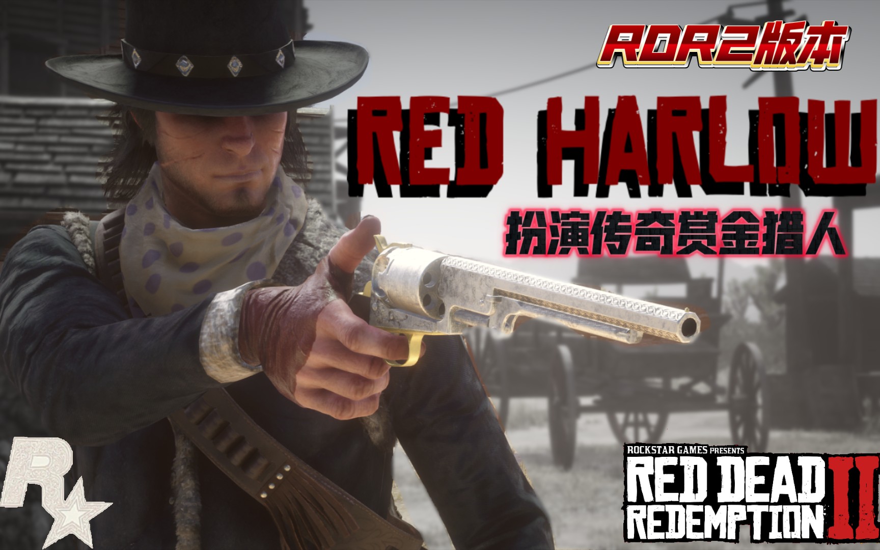 [图]【??? ??????】RDR2版本！再次扮演传奇赏金猎人！