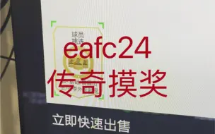 Download Video: eafc24坚强的非酋之路:88+传奇摸奖