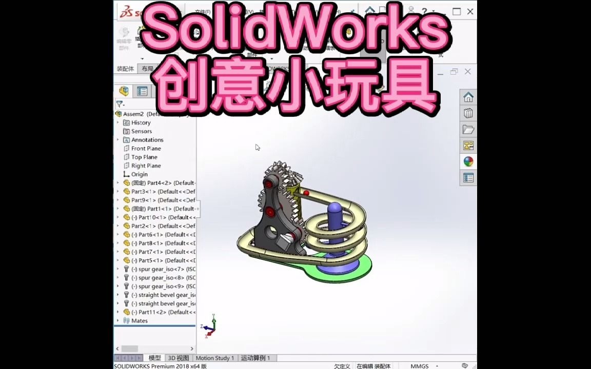 SolidWorks创意小玩具哔哩哔哩bilibili