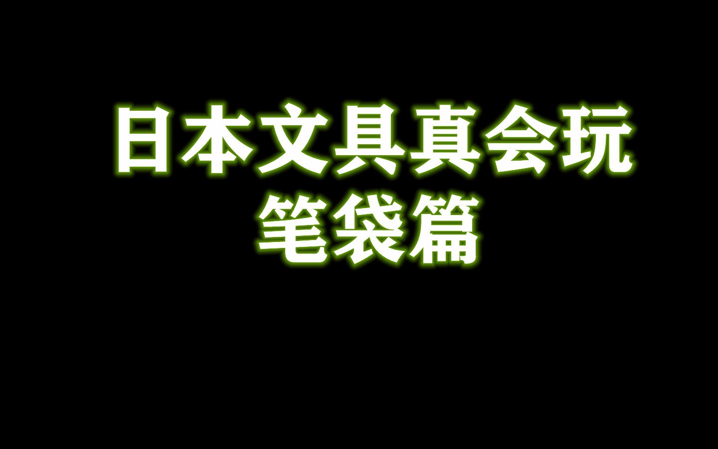 这些日本的笔袋设计超赞的!我全部都好喜欢!哔哩哔哩bilibili