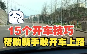 Download Video: 新手拿了驾照不敢开车上路，分享15个开车技巧给你，看完就敢开了