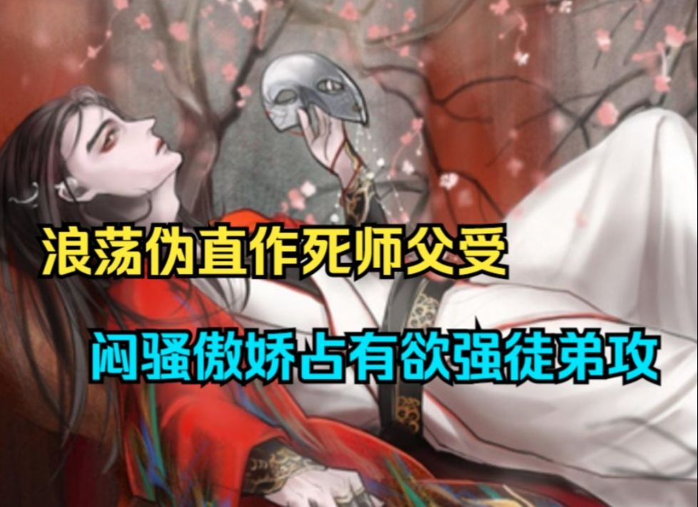 【强强/师徒】古风武侠、浪荡伪直作死师父受x闷骚傲娇占有欲强徒弟攻!哔哩哔哩bilibili