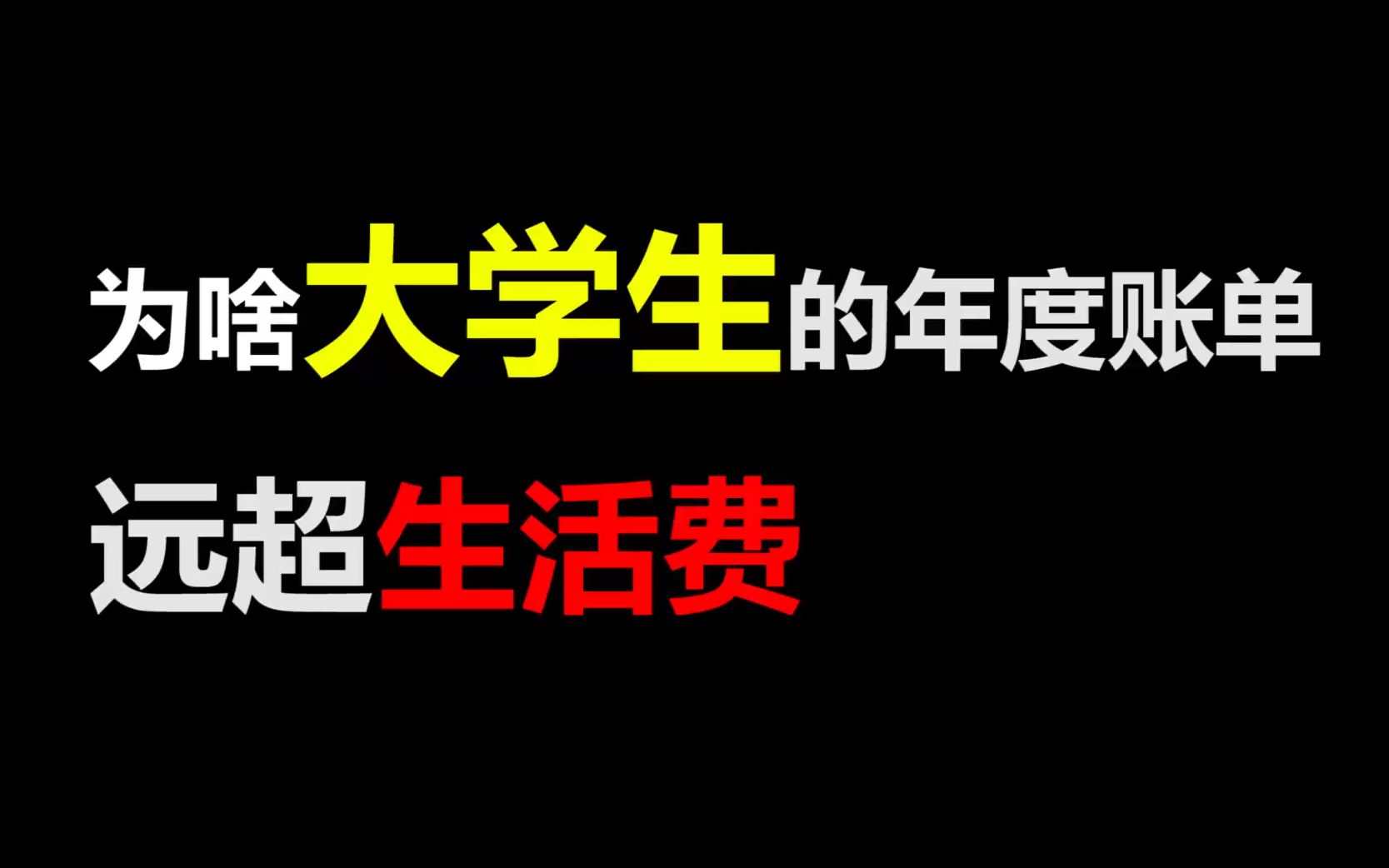 为啥大学生收入没有增加,消费水平却突飞猛进哔哩哔哩bilibili