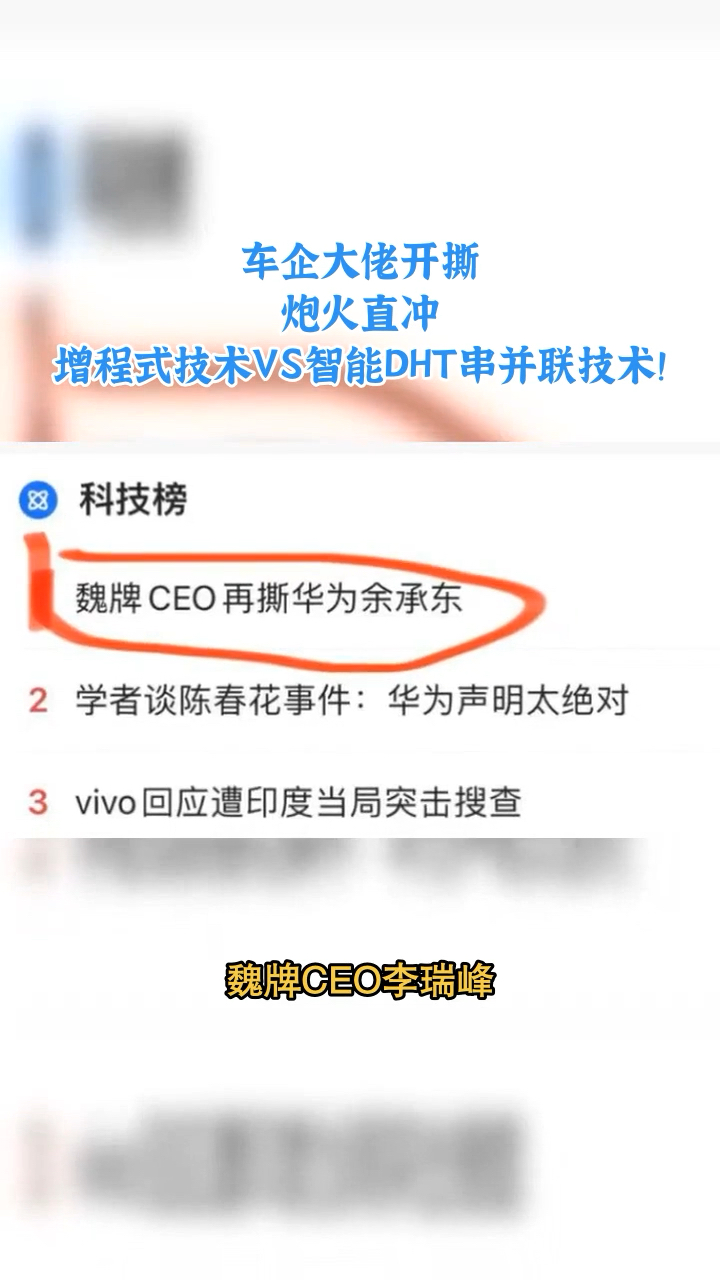 魏牌CEO再撕余承东#智能DHT#智能DHT是全球最好的新能源技术,魏牌CEO坚定出行最优解[奶茶干杯][奶茶干杯]哔哩哔哩bilibili