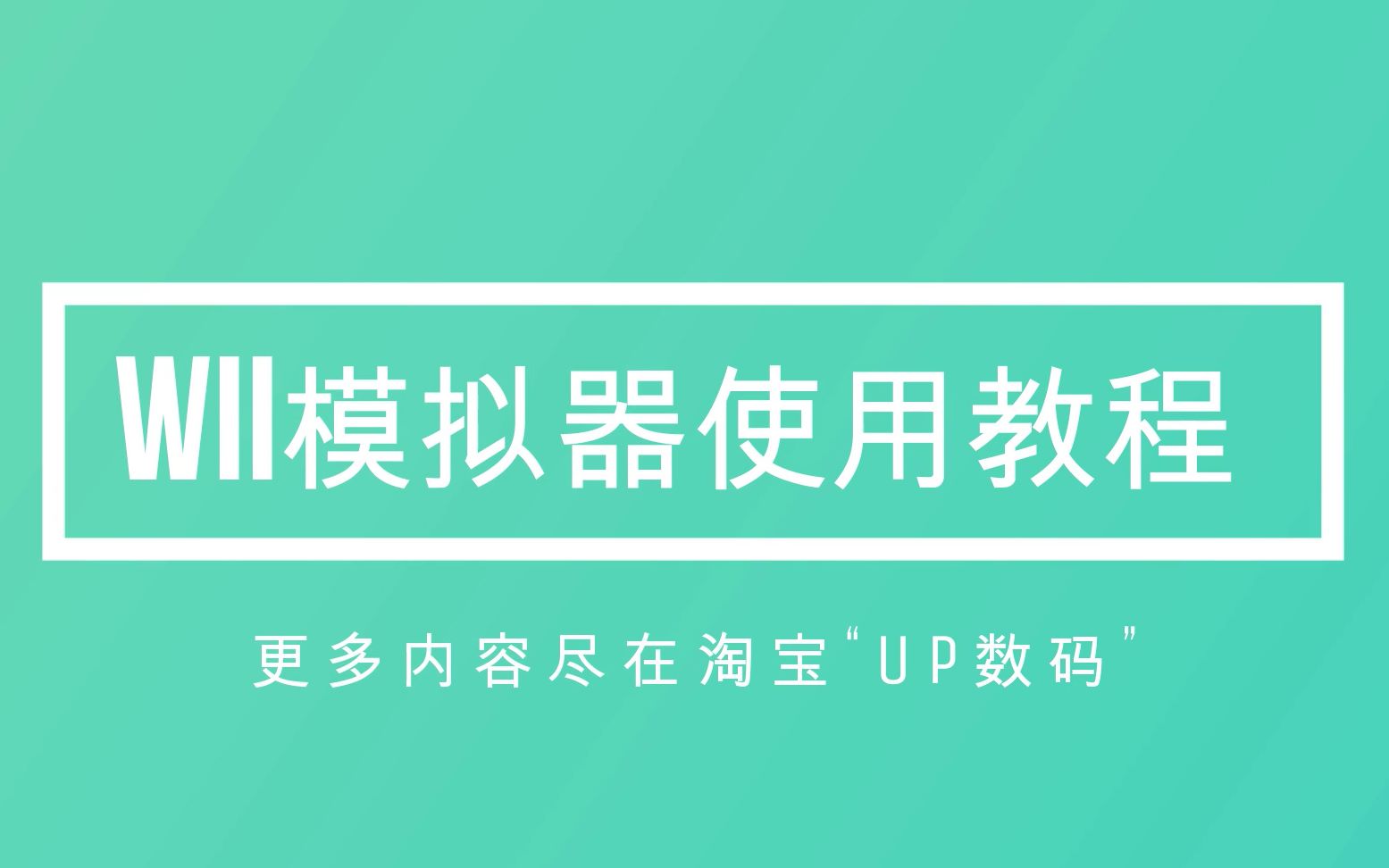 【UP数码】WII NGC模拟器使用教程哔哩哔哩bilibili