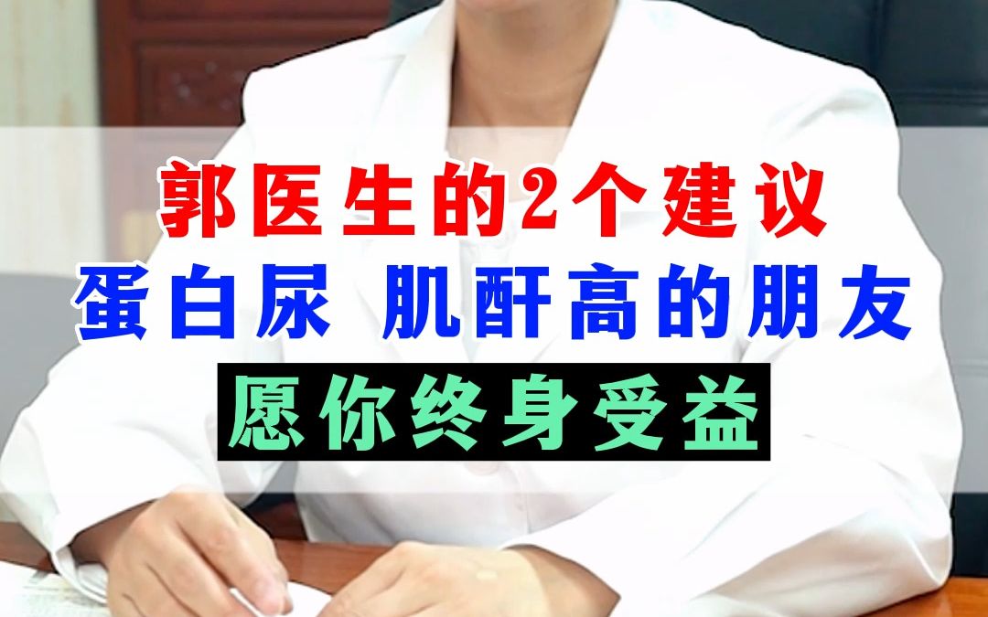 郭医生的2个建议,蛋白尿,肌酐高的朋友,愿你终身受益哔哩哔哩bilibili