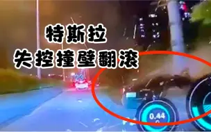 Download Video: 广州一特斯拉失控翻滚撞壁自燃 车体散架烧成灰烬致1人死亡