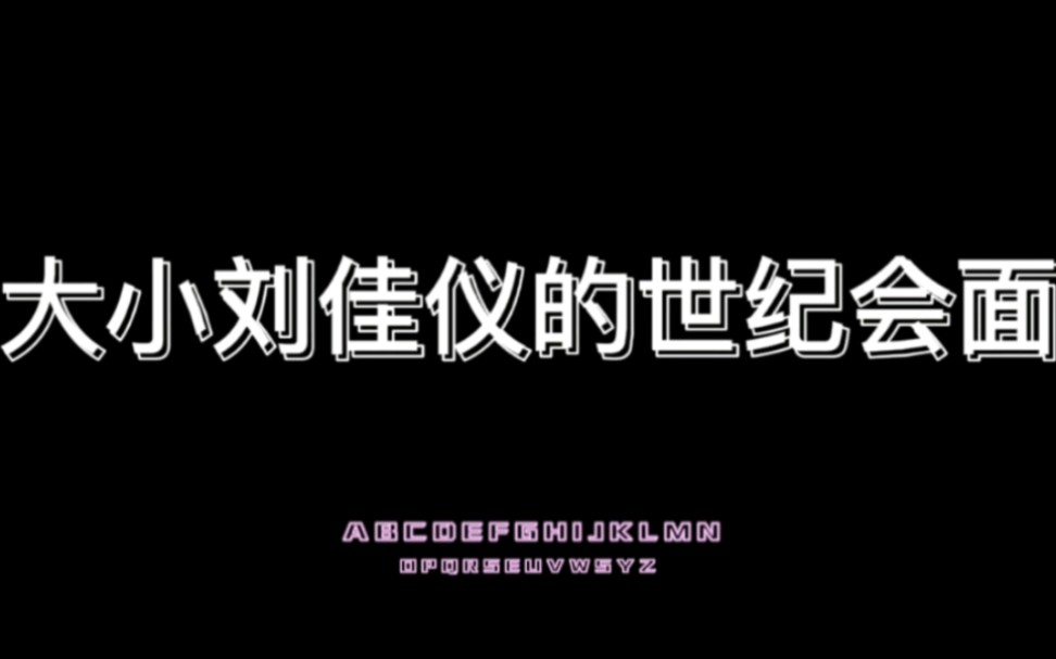 [图]【惊封广播剧】大刘佳仪霸气出场~（伪）