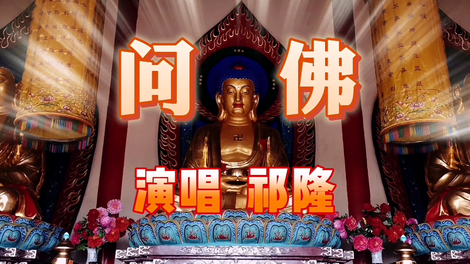 緣聽祁隆《問佛》,忘卻塵世煩惱,淨化心中雜念,祈願一生平安