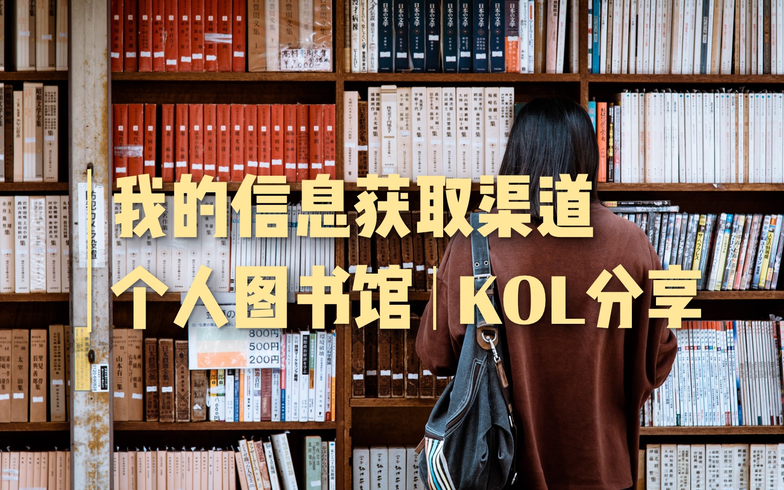 高效生活|我的信息获取渠道分享|个人图书馆|KOL|知网哔哩哔哩bilibili