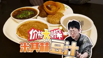 Download Video: 全球唯一被评选上米其林的老北京豆汁儿什么味？！