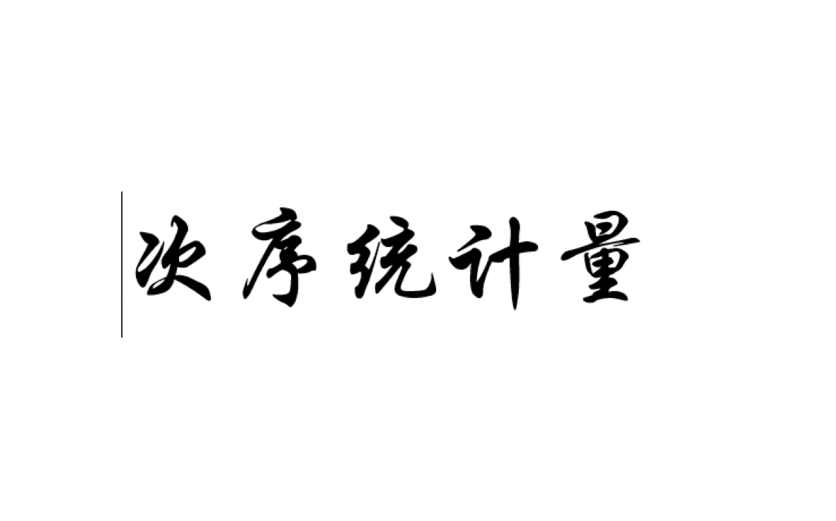 次序统计量,给我一首歌的时间,让你的统计永远不害怕失眠!就算是做错,也只是怕错过~哔哩哔哩bilibili