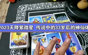 Скачать видео: 2023天降紫微星 传说中的33岁以后是神仙体