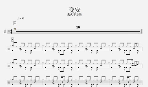 架子鼓鼓谱分享《晚安》
