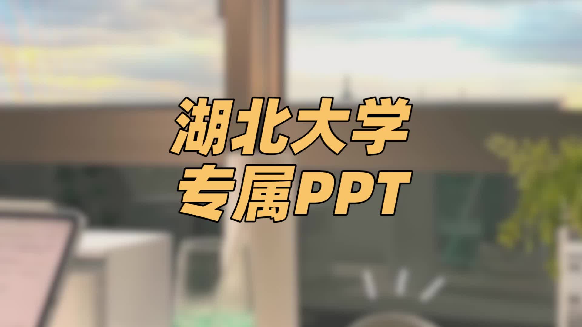 湖北大学ppt模板 | 办公汇报哔哩哔哩bilibili