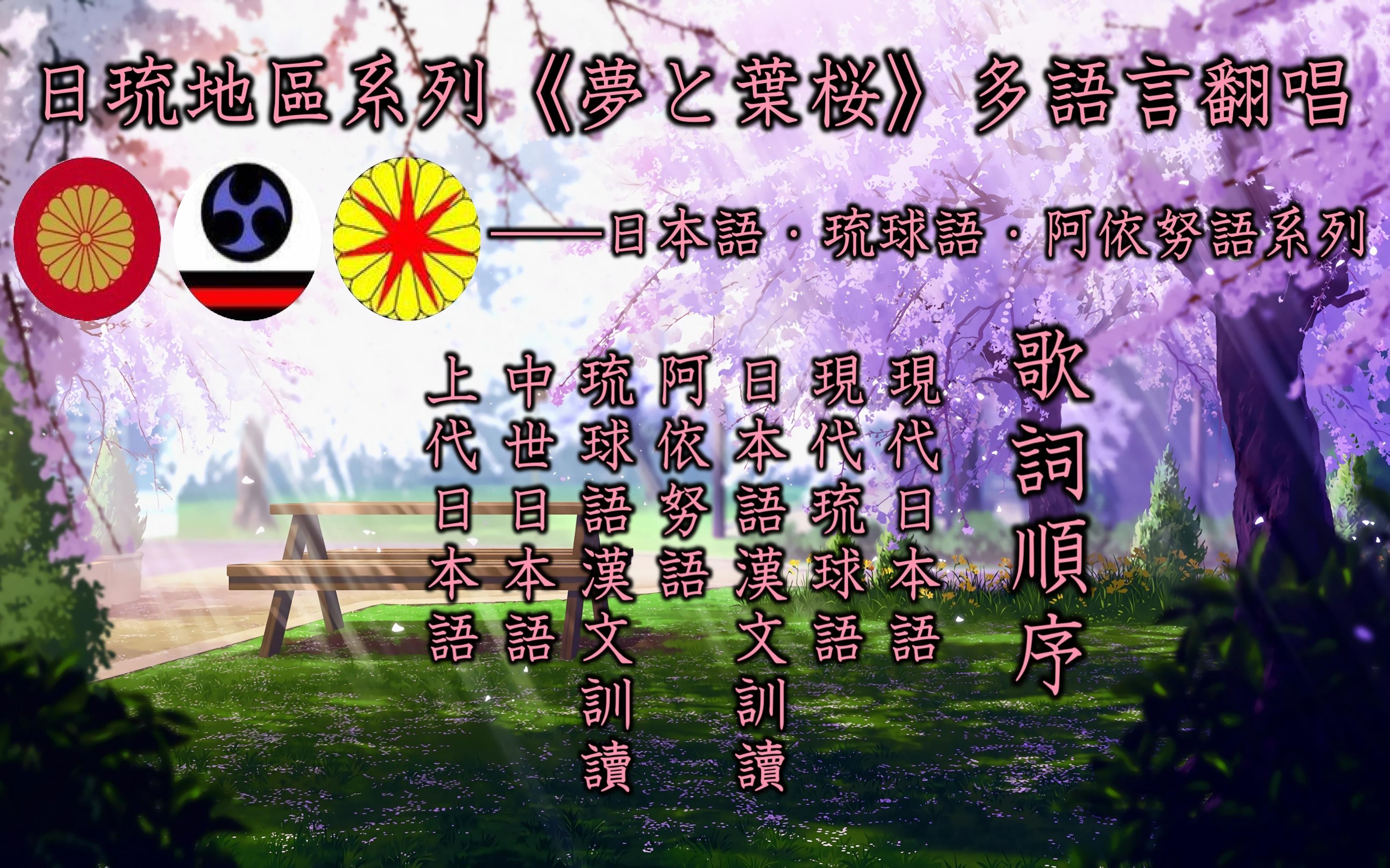 [图]日琉地区多语言翻唱《夢と葉桜》【内含：现代日语、琉球语（冲绳语）、日语汉文训读体、阿伊努语（沙流）、琉球语汉文训读体、中世日本语、上代日本语】