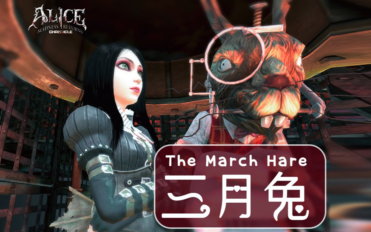【爱丽丝疯狂回归】三月兔操控室! -chronicle