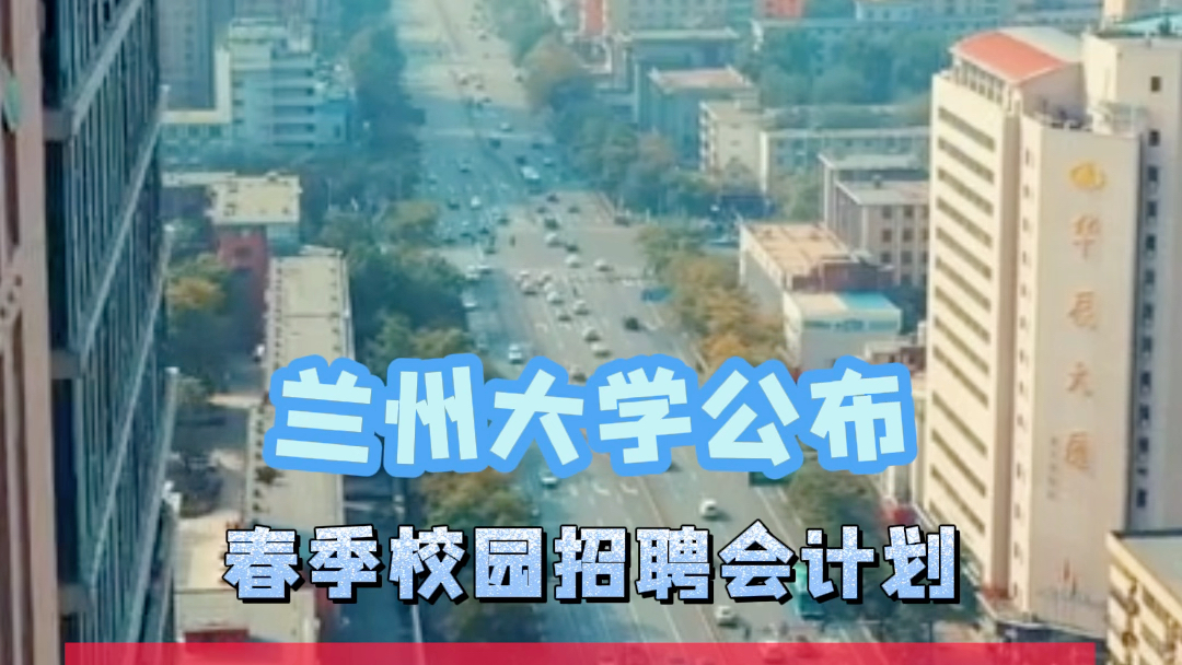 兰州大学公布春季校园专场招聘会于2月21日起开放预约哔哩哔哩bilibili