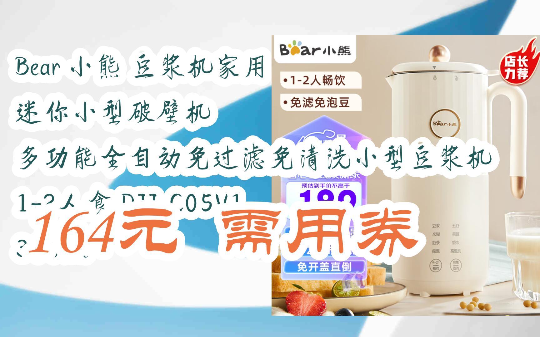 【好价!】Bear 小熊 豆浆机家用 迷你小型破壁机 多功能全自动免过滤免清洗小型豆浆机 12人食 DJJC05V1 300ml 164元 需用券哔哩哔哩bilibili