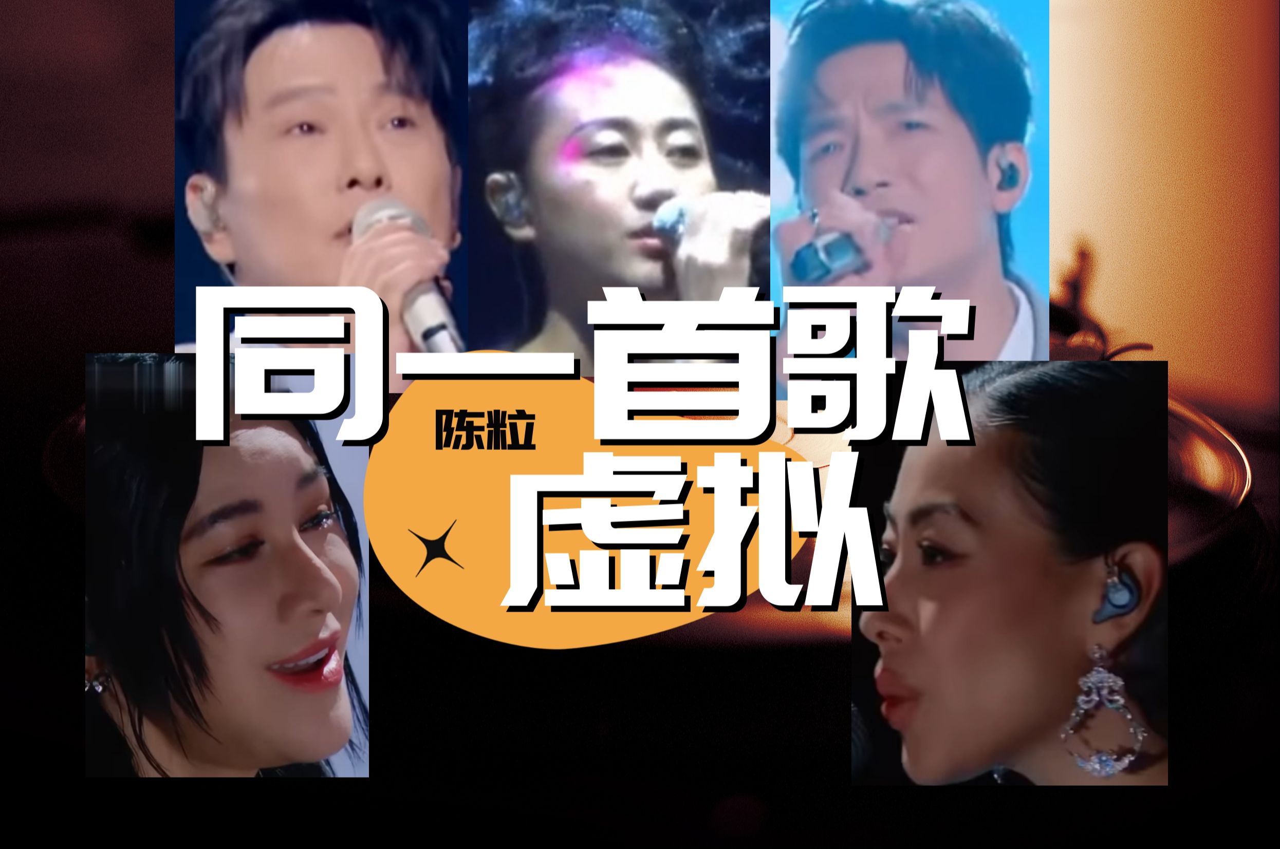 同一首歌-虚拟(陈粒,陈楚生/张信哲,尚雯婕/蔡诗芸)