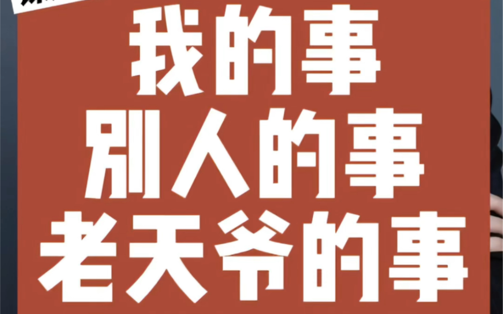 课题分离,我的事别人的事老天爷的事