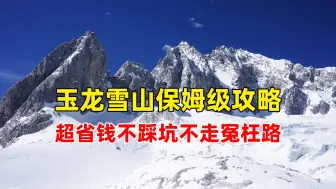 Download Video: 玉龙雪山保姆级自由行攻略 超省钱不踩坑不走冤枉路