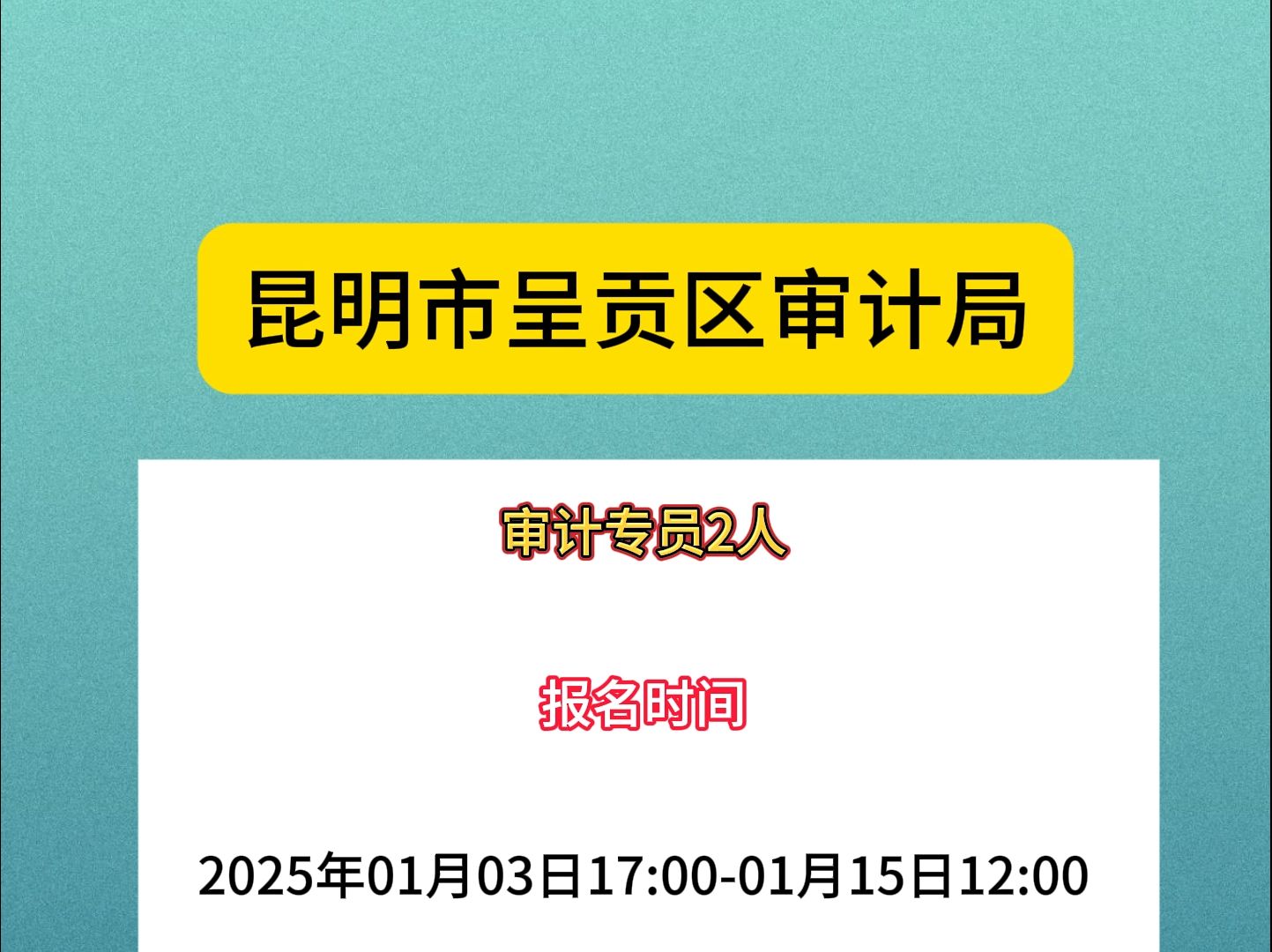 昆明找工作!昆明市呈贡区审计局需求!哔哩哔哩bilibili