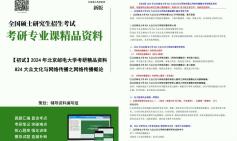 [图]2024年北京邮电大学824大众文化与网络传播之网络传播概论考研初试资料真题习题模拟题库笔记课后习题大提纲课件程