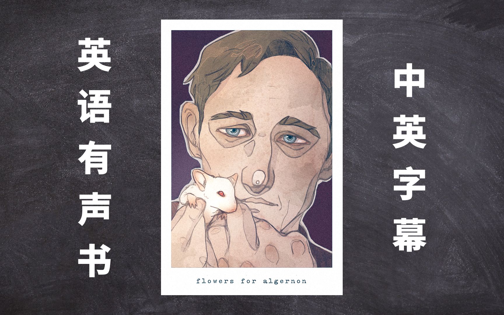 [图]英文有声书《献给阿尔吉侬的花束》中英字幕 豆瓣9.1分神作 Flowers for Algernon by Daniel Keyes