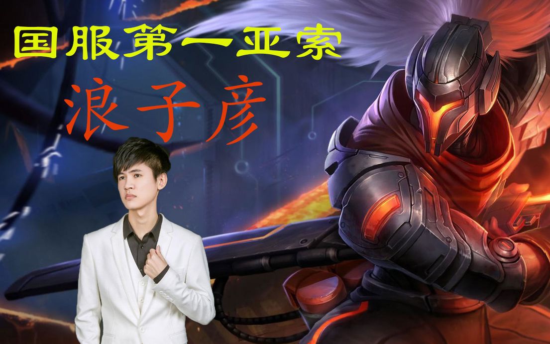 国服第一亚索浪子彦极限1v4