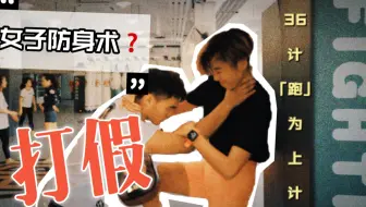 女子防身术的真相？？逃跑、躲避还是？｜综合格斗实训