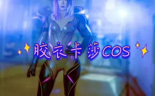 Télécharger la video: 【狸大人】胶衣版虚空之女卡莎cos