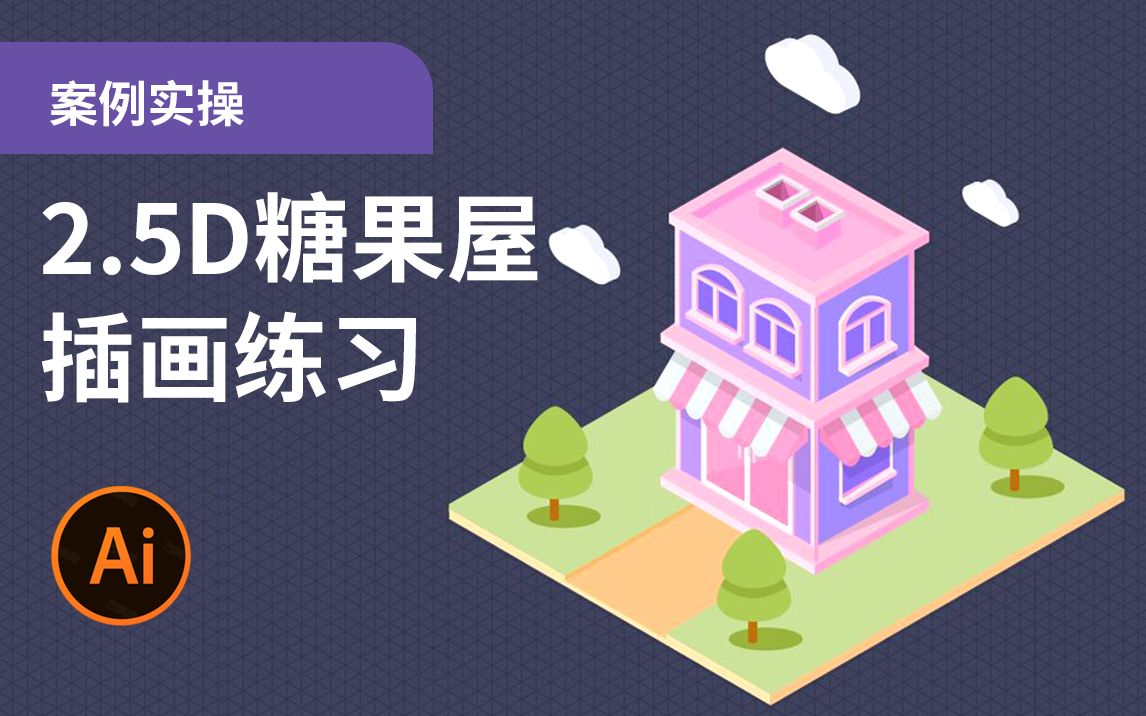 AI软件教程—2.5D糖果屋插画练习哔哩哔哩bilibili