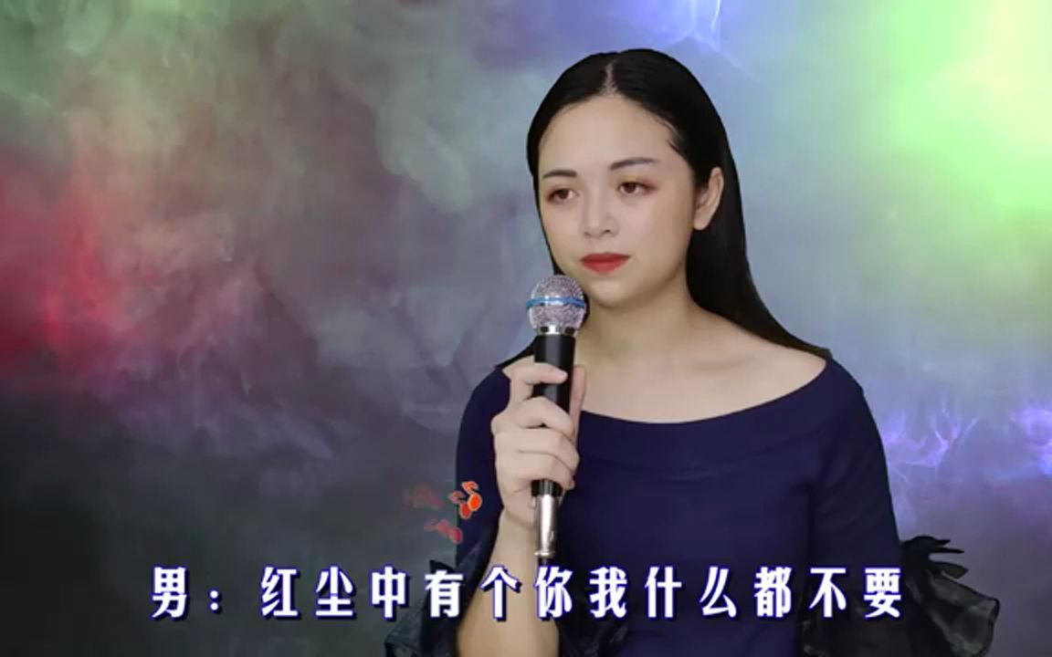 [图]对唱情歌《红尘中有个你我什么都不要》一生中有你就足够，好听！