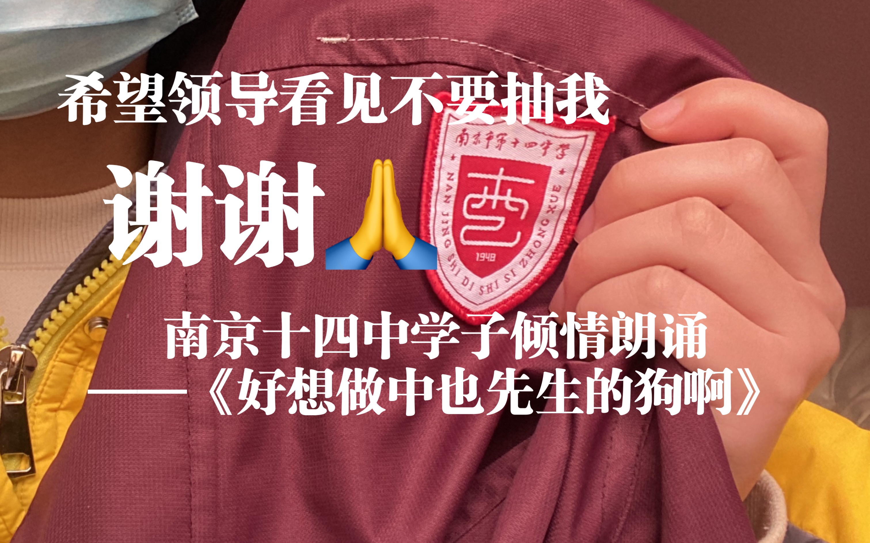 [图]南京十四中学子倾情朗诵《我好想做中也先生的狗啊》/连夜码si自己的脸 经编辑