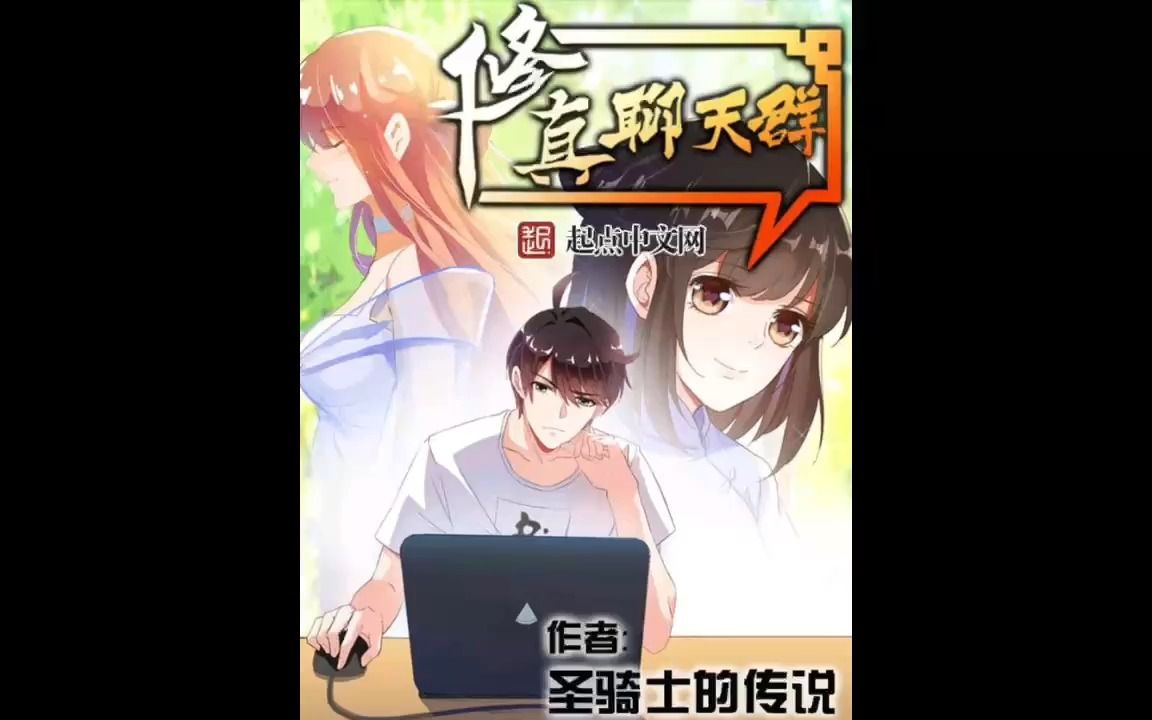 【修真聊天群】第十五集哔哩哔哩bilibili