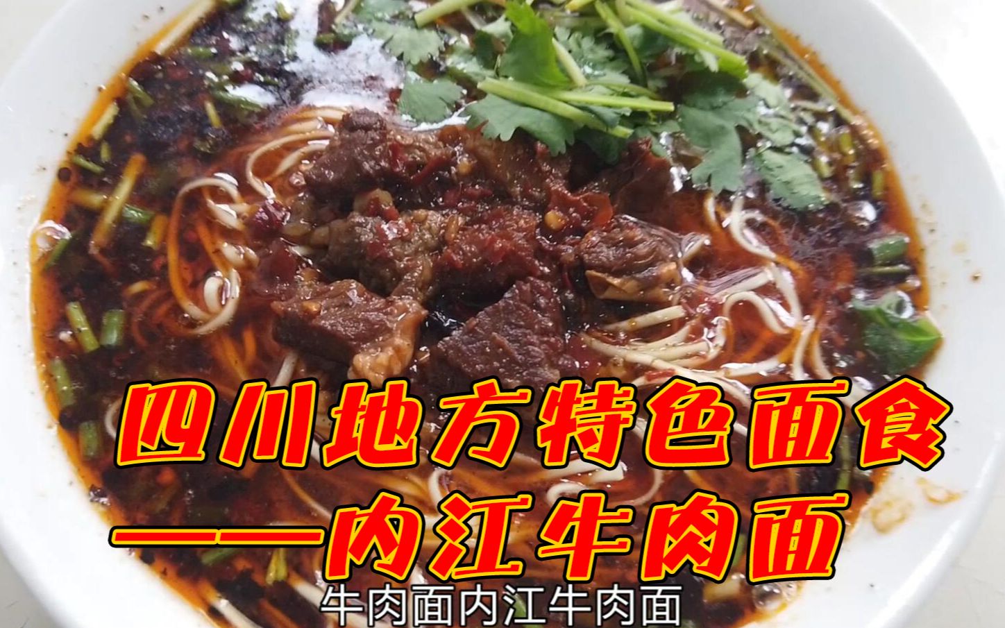 内江这家牛肉面卖了20多年,东兴老街好吃的面食之一,有吃过的吗哔哩哔哩bilibili