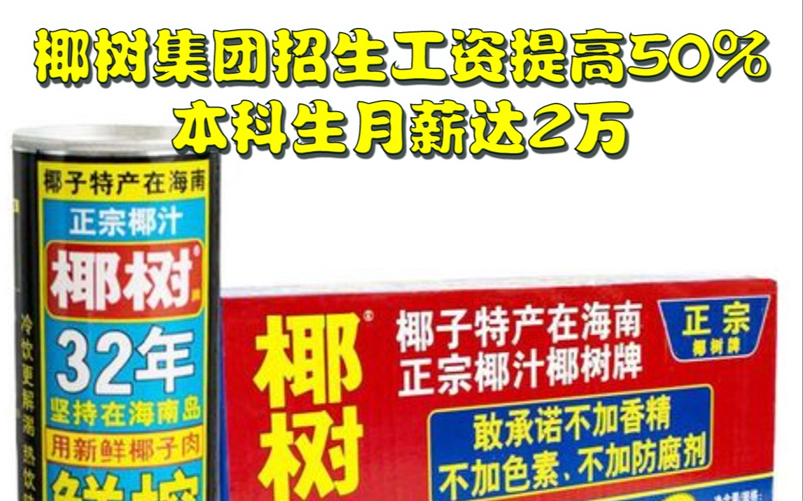 椰树集团招生工资提高50%,本科生月薪达2万哔哩哔哩bilibili