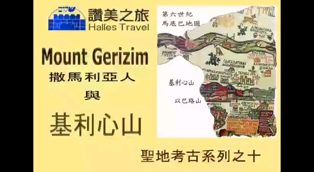 [图]【以色列圣地考古系列】——撒玛利亚人与基利心山 Mount Gerizim