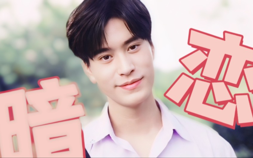 「 单向暗恋」双向诱捕 | 心跳的证明 |geminifourth | 我的会长男友