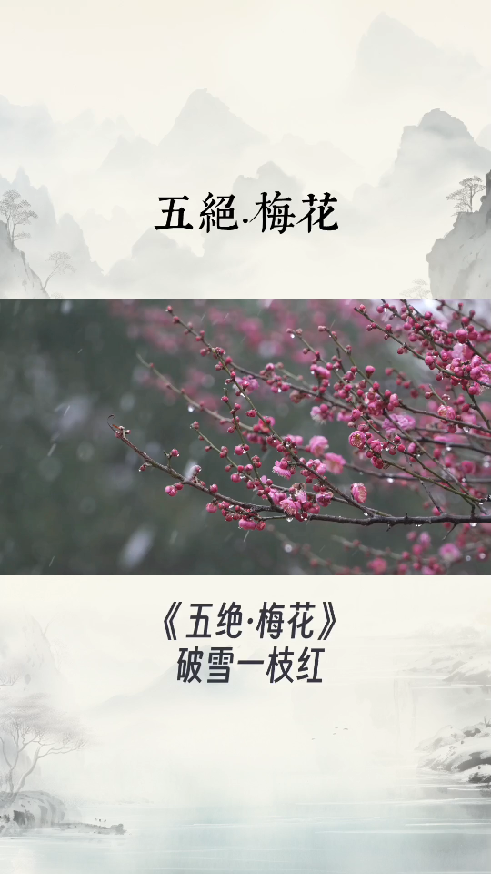 五绝·梅花