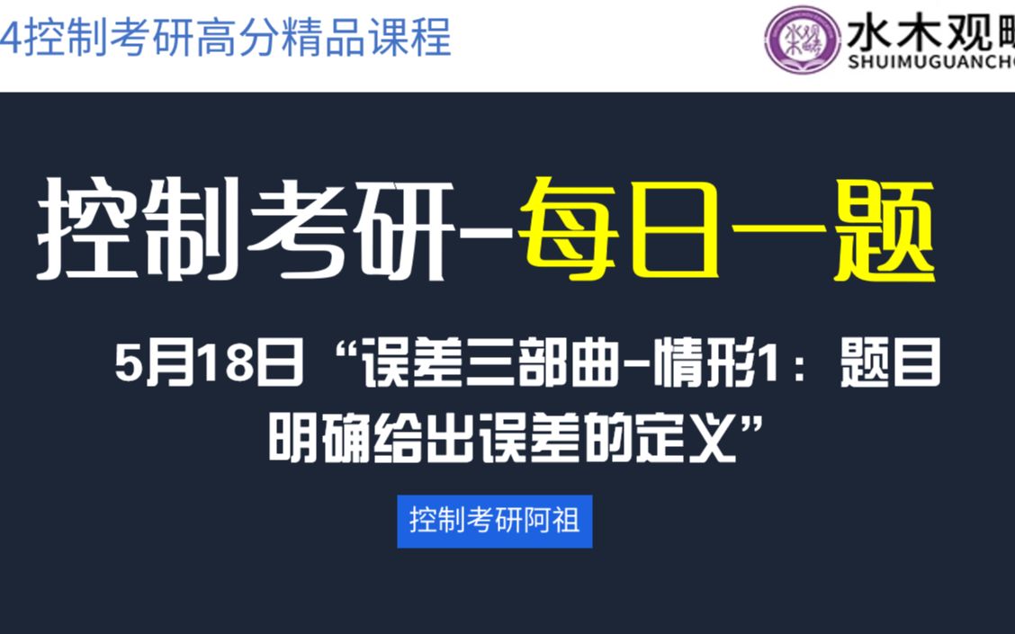 【控制考研每日一题】“误差三部曲情形1:题目明确给出误差的定义”哔哩哔哩bilibili