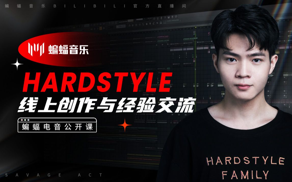 Hardstyle线上创作与经验交流 | 蝙蝠电音公开课哔哩哔哩bilibili