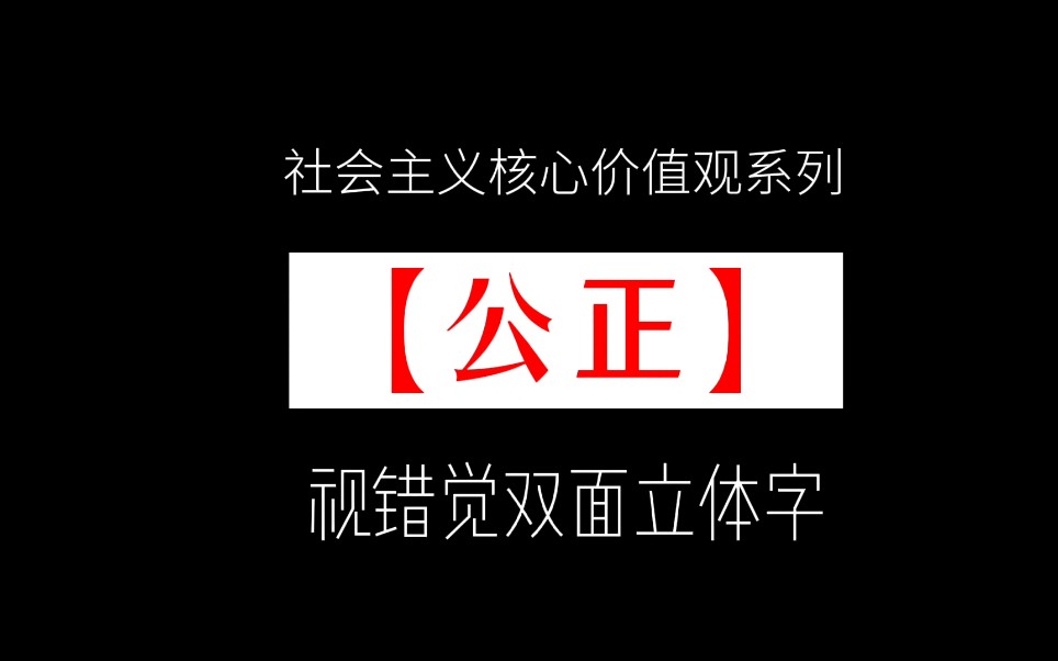 [图]【公正】社会主义核心价值观系列，视错觉双面立体字