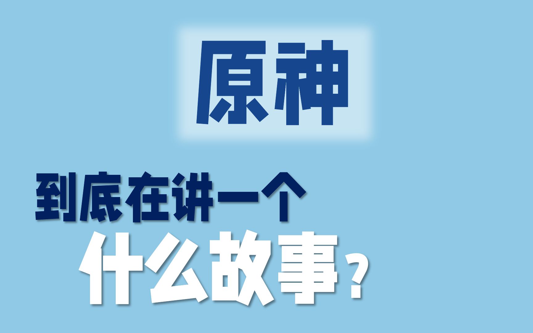 [图]《原神》到底在讲一个什么故事？