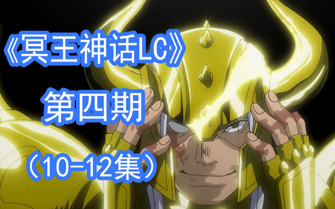 速看巨星阿鲁迪巴最硬的男人冥王神话lc第4期1012集圣斗士星矢thelost