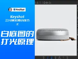 Keyshot三分钟实用小技巧之白底图产品打光原理